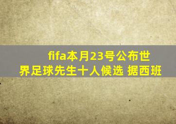 fifa本月23号公布世界足球先生十人候选 据西班